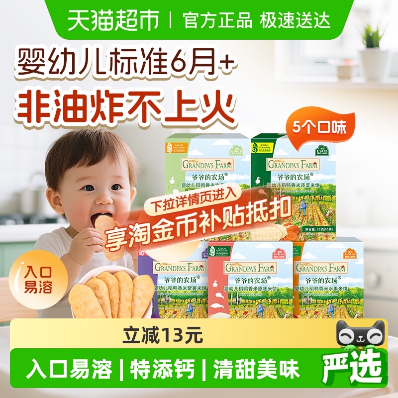 爷爷的农场婴幼儿零食非油炸稻鸭香米磨牙饼干32g*5盒婴儿米饼