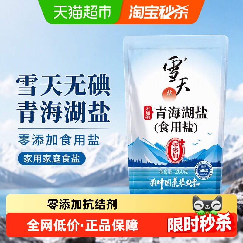 雪天无碘青海湖盐零添加食用盐260g*3包家用家庭食盐无抗结剂