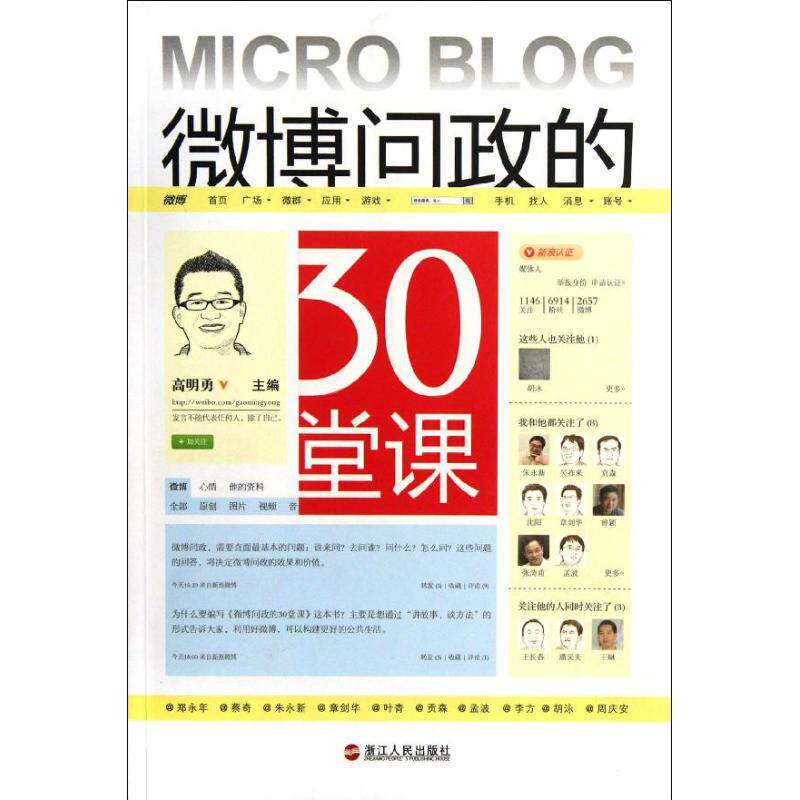 正版微博问政的30堂课