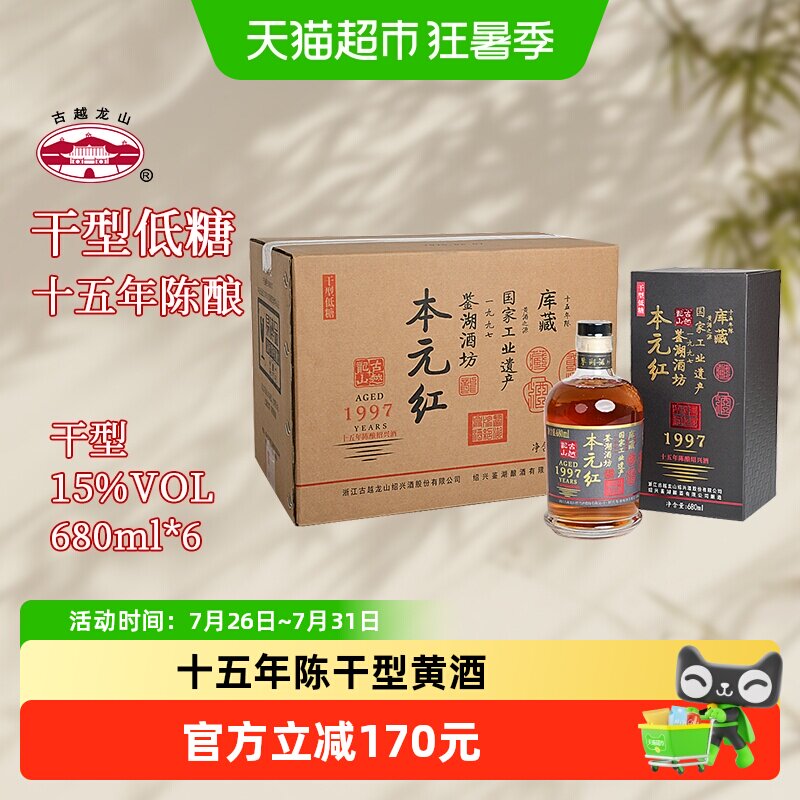 古越龙山鉴湖酒坊绍兴黄酒十五年陈680ml*6瓶花雕酒绍兴酒花雕酒