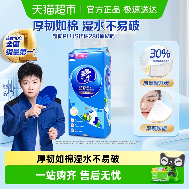 维达悬挂抽纸280抽厚韧如棉