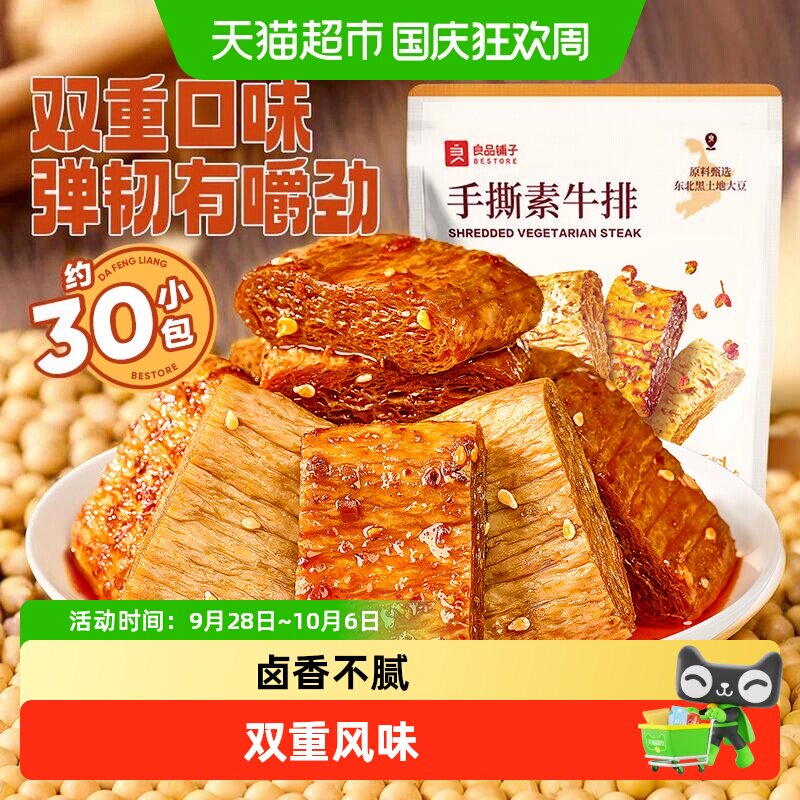 良品铺子手撕素肉豆干素食素牛排什锦装零食小吃休闲食品辣味解馋