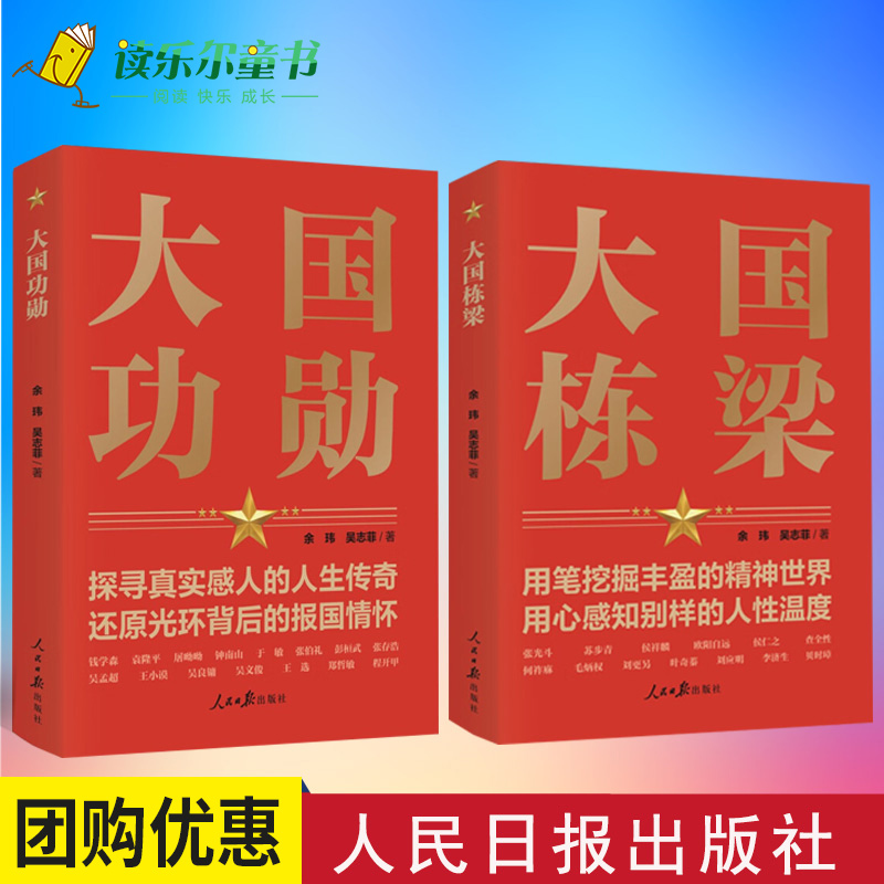 大国功勋+大国栋梁党员干部党建教育学习培训党政书籍人民日报出版社 9787511572929