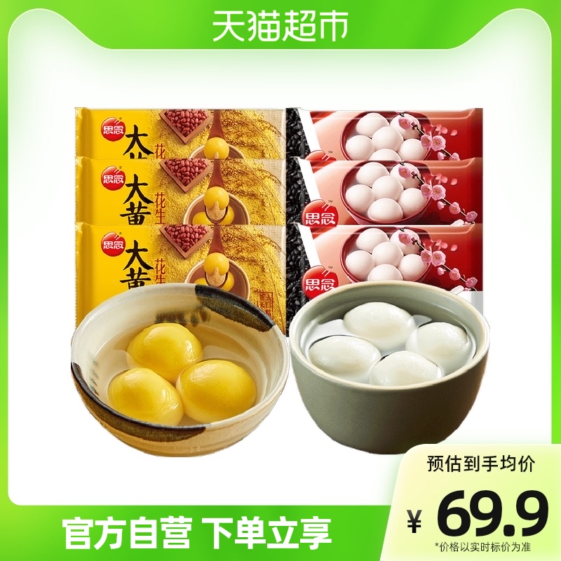 思念地道醇香黑芝麻大湯圓454g*3袋+思念454克大黃米花生湯圓*3袋_天貓超市_糧油調味_速食_干貨_烘焙