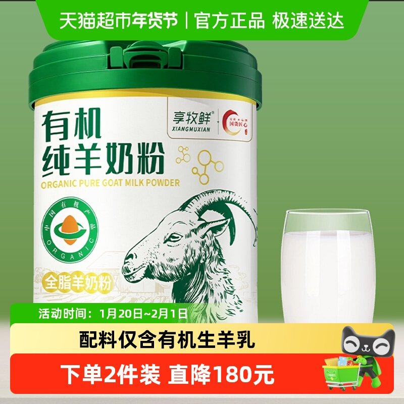 享牧鲜有机纯羊奶粉学生儿童女士成人中老年人高钙无蔗糖全脂罐装,咖啡/麦片/冲饮,学生/成人/中老年羊奶粉,淘宝优惠券,粉丝福利购,淘宝优惠卷