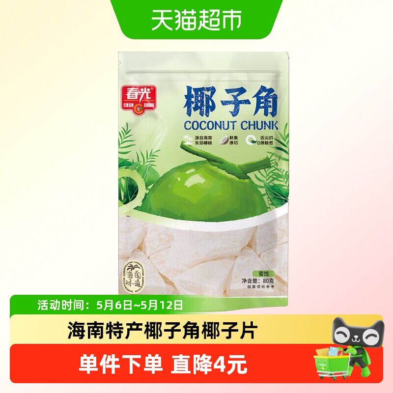 春光椰子角80g椰子肉干片海南特产水果鲜果厚切干Q弹休闲零食
