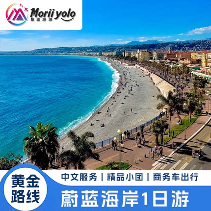南法浪漫蔚蓝海岸1日游2-8人小团|尼斯往返2人发团芒通埃兹摩纳哥