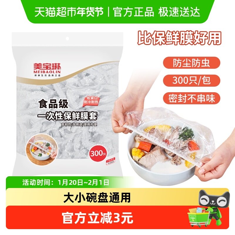 美宝琳一次性保鲜膜套300只保鲜罩袋食品级专用厨房冰箱剩菜套碗,餐饮具,保鲜膜套,淘宝优惠券,粉丝福利购,淘宝优惠卷