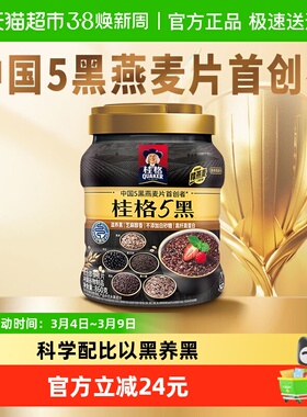 桂格五黑混合即食燕麦片黑米黑麦健康饱腹早餐全家冲泡益生元麦片
