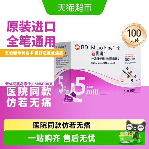 新优锐5mm胰岛素针头垂直进针