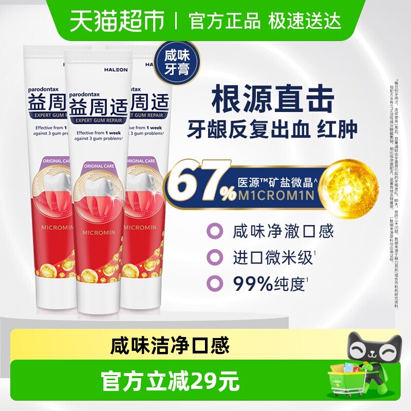 益周适parodontax美白去渍护龈修护防出血成人含氟咸味牙膏110gx3