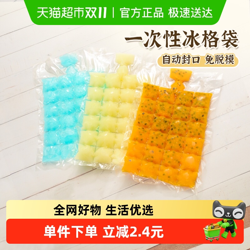 易优家一次性冰袋冰块模具自封口冰格袋食用制冰块袋冰盒制冰神器