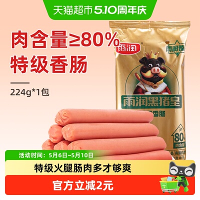 雨润黑猪皇特级火腿肠开袋即食