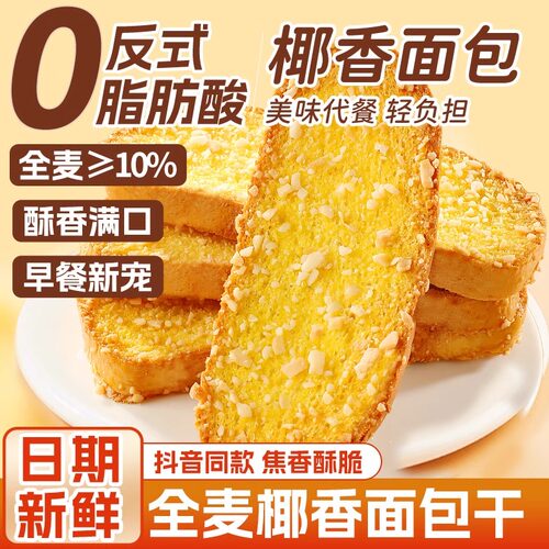 全麦椰香面包蛋糕干脆片香酥早餐焦香烤面包片奶香椰片解馋