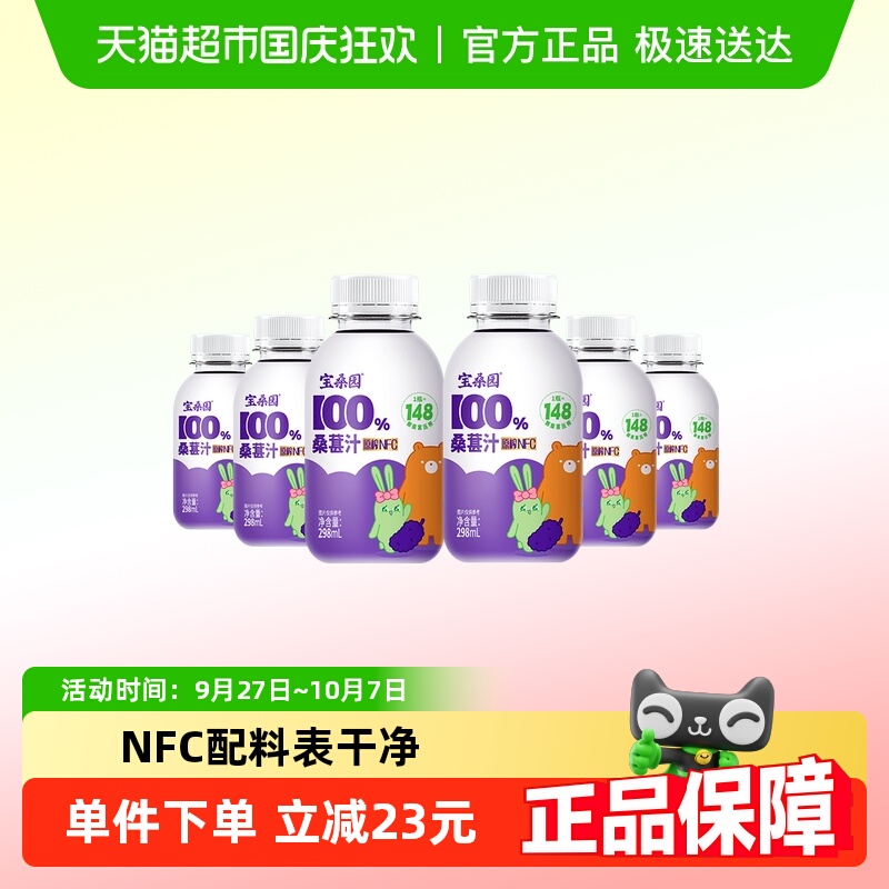 宝桑园298ml*6瓶100%NFC桑葚汁