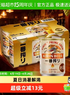 日本KIRIN/麒麟啤酒一番榨系列135ml*6罐麦芽啤酒听装日本进口