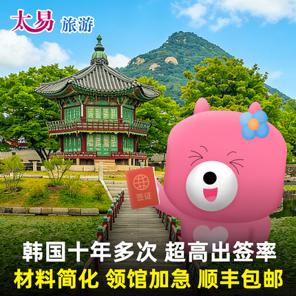 韩国·十年多次旅游签证·广州送签·【包邮·十年老店】韩国十年多次个人旅游简化办理加急10年往返首尔深圳