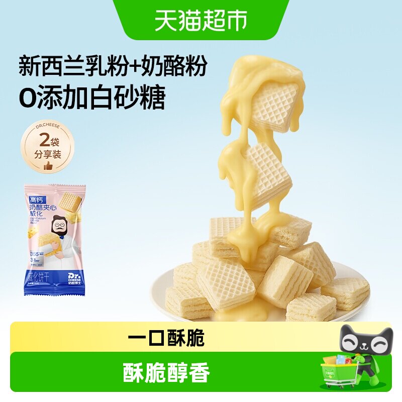 奶酪博士高钙奶酪夹心威化儿童营养休闲零食添加益生元非油炸