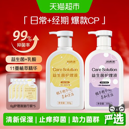 妇炎洁日常+经期益生菌洗液