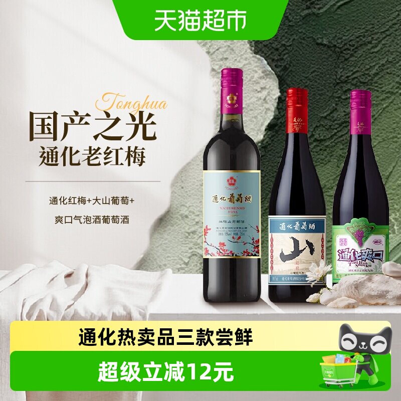 通化红梅山葡萄气泡组合家庭聚会图片