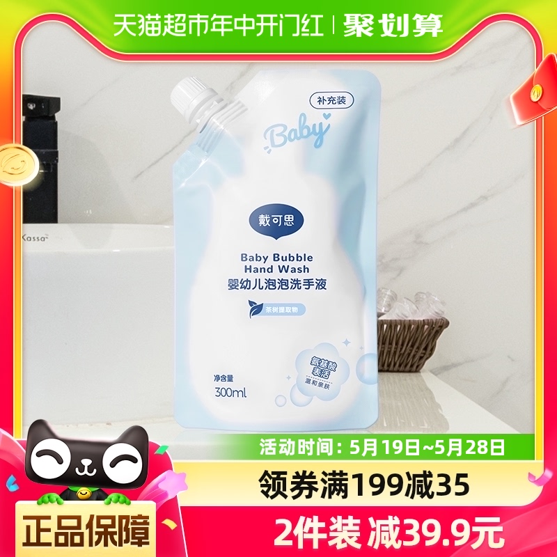 戴可思袋装儿童洗手液300ml×1袋