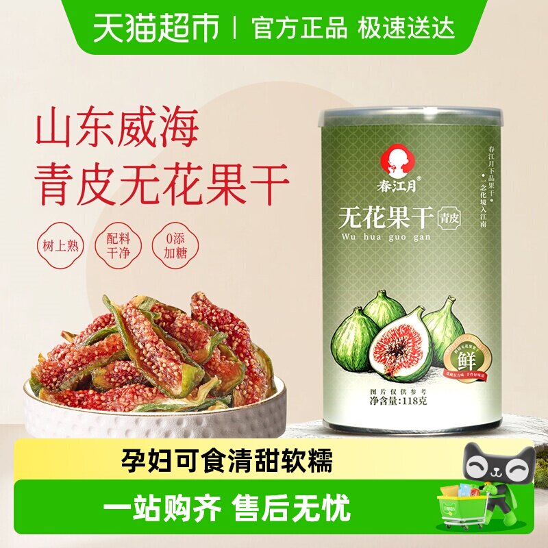 春江月无花果干黄体酮青皮正宗优质即食新鲜货孕妇威海特产鲜切