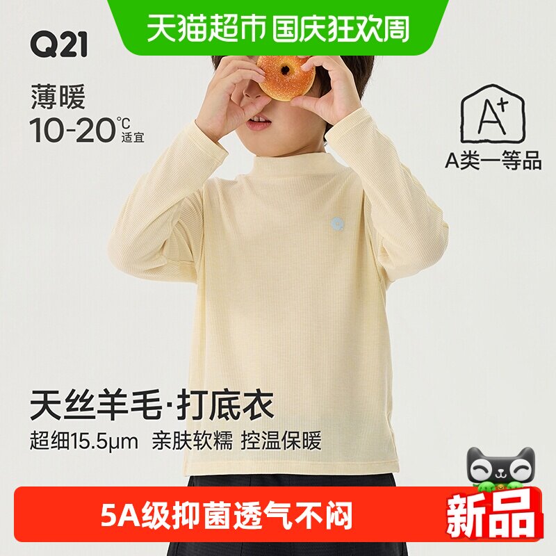 Q21儿童天丝羊毛打底衫柔软贴肤