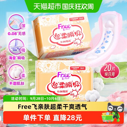 Free飞日用240mm卫生巾10片×2包
