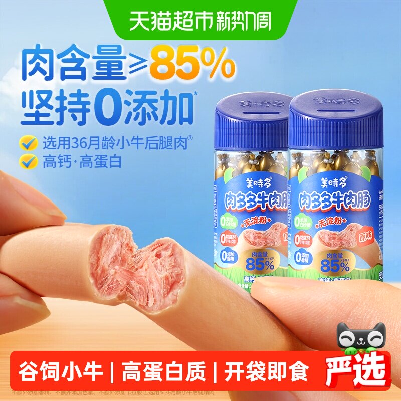 美时多牛肉肠宝宝零食火腿肠原味儿童肉肠无添加淀粉香肠午餐肉