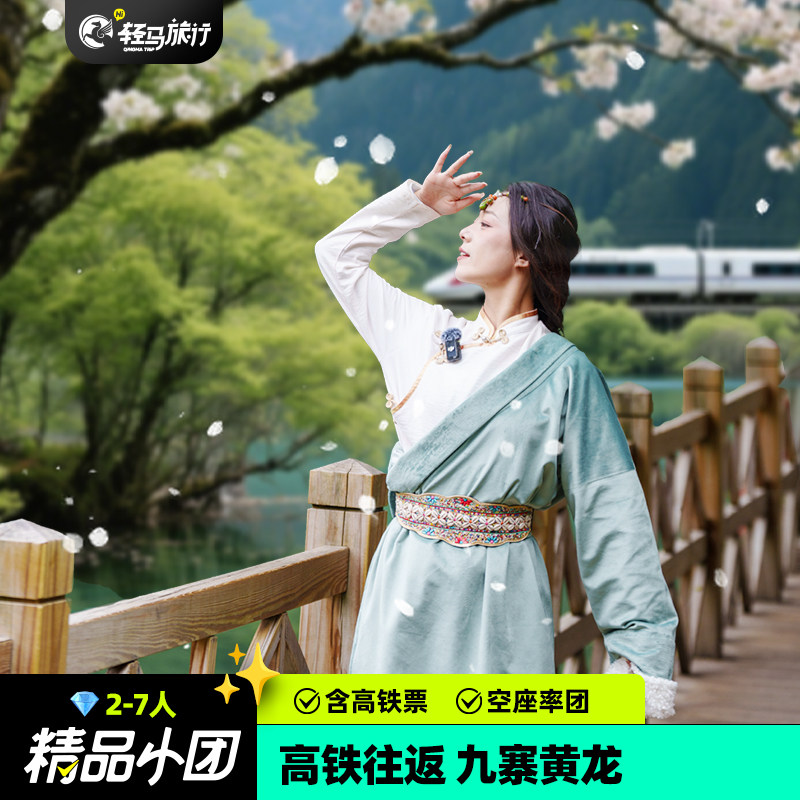 2-7人小团成都高铁到九寨沟黄龙四姑娘山含票3天2晚纯玩跟团游