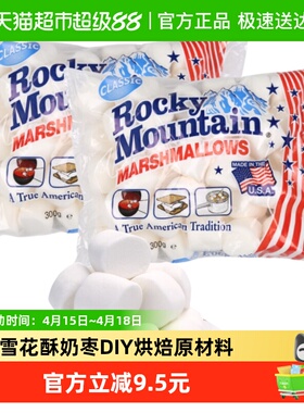 落基山美国进口棉花糖300g*2包传统口味弹性十足可DIY美食零食