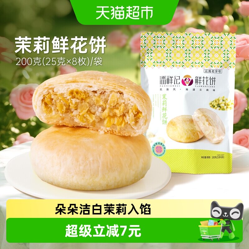 潘祥记茉莉鲜花饼中式糕点心200g早餐下午茶零食小吃云南特产短保