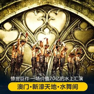 [澳门新濠天地水舞间-演出门票][水舞间-演出门票	 17:00场次演出票（溅水区/普通区）