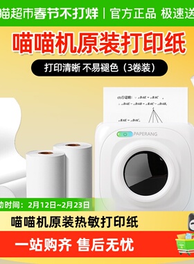 作业帮喵喵机官方打印纸热敏纸不干胶P1P2错题打印57*30不含双酚A