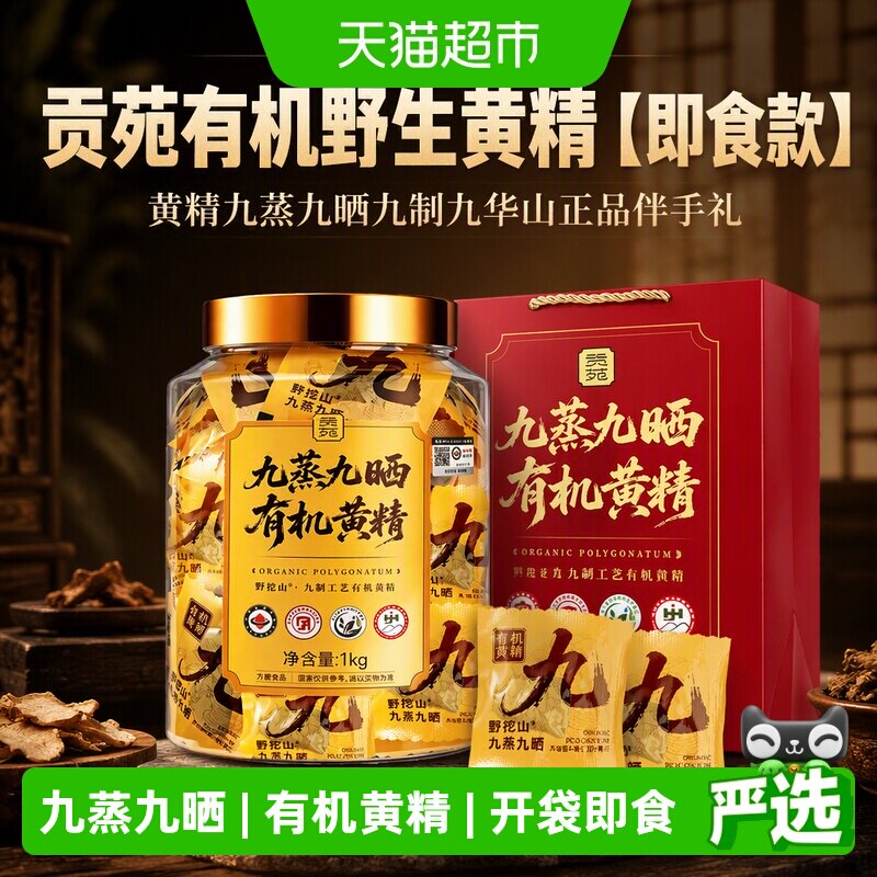 贡苑九蒸九晒有机黄精图片