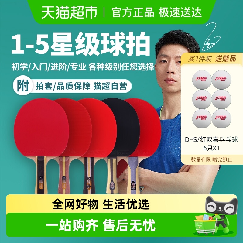 红双喜乒乓球拍一二三四五星专业
