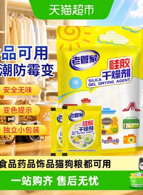 老管家硅胶干燥剂独立小包装除湿