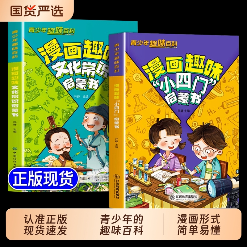漫画趣味小四门启蒙书正版漫画趣味物理化学生物地理孩子爱看的儿童趣味百科全书小学生必背中国古代文学常识漫画中华文化一千问