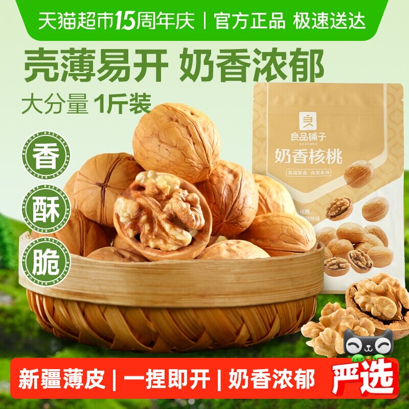 良品铺子奶香纸皮核桃500g薄皮新疆特产每日坚果干果果仁休闲零食