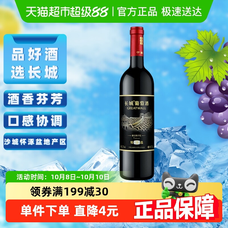 长城干红葡萄酒精选3解百纳红酒单支官方正品爆款热销