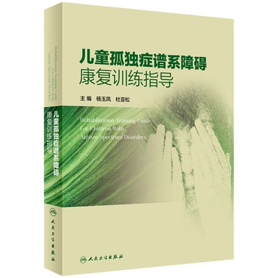 儿童孤独症谱系障碍康复训练指导 正版杨玉凤 儿科学孤独症早期干预脑瘫儿童康复发育人卫社儿科孤独症康复培训教材儿童康复书籍