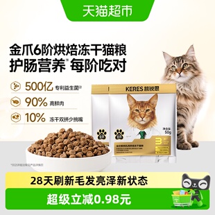 凯锐思金爪6阶鲜肉烘焙猫粮冻干双拼3阶1-4岁成猫猫粮-50g*2