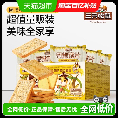 三只松鼠孜然味香烤馍片酥而不干