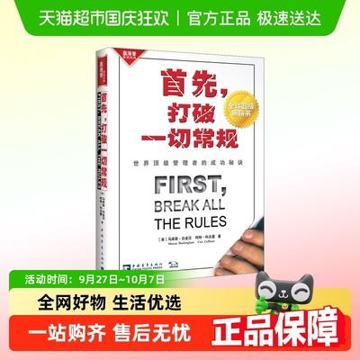 首先打破一切常规 马库斯白金汉 杰出管理者的成功秘诀