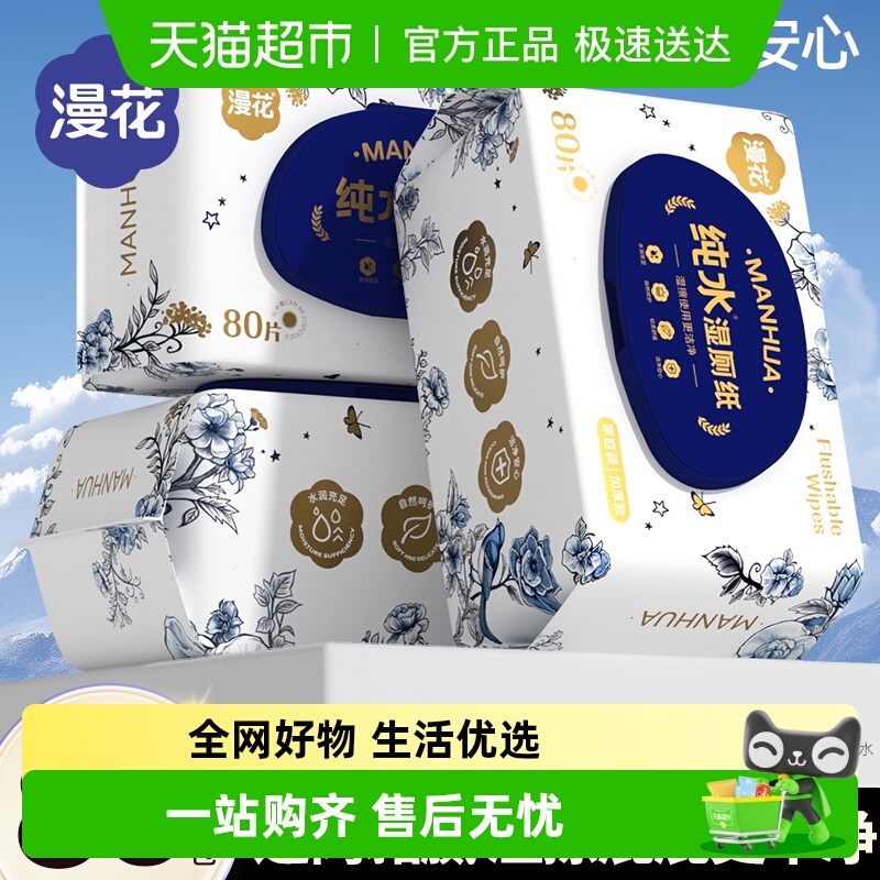 漫花清爽加厚湿厕纸