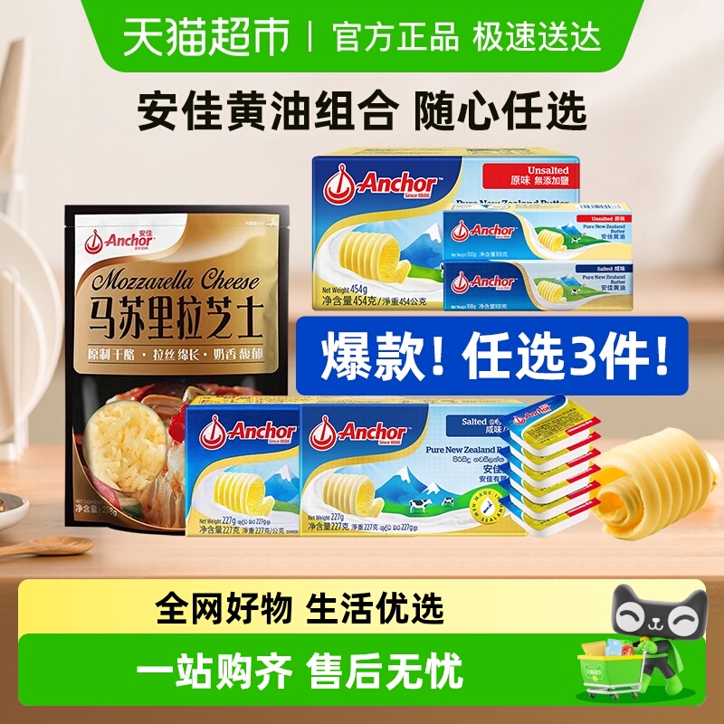 【任选3件5折】安佳动物黄油马苏里拉芝士新西兰原装进口烘焙原料