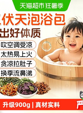 【儿童泡澡包】三伏专用