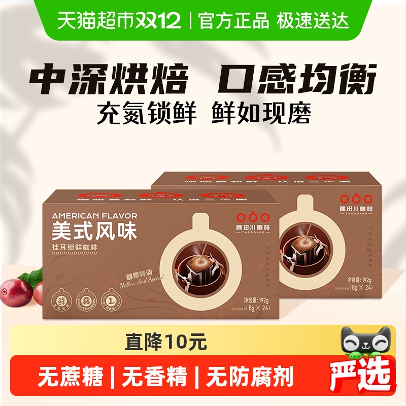 隅田川经典美式挂耳黑咖啡