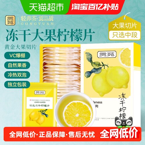 贡苑冻干柠檬片锁鲜开袋即享