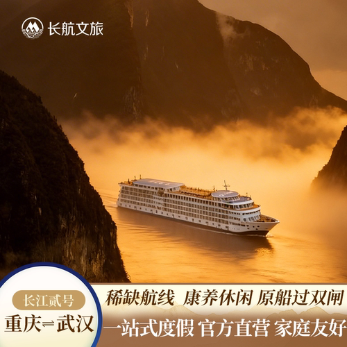 长江贰号重庆/武汉出发6天5晚三峡游轮
